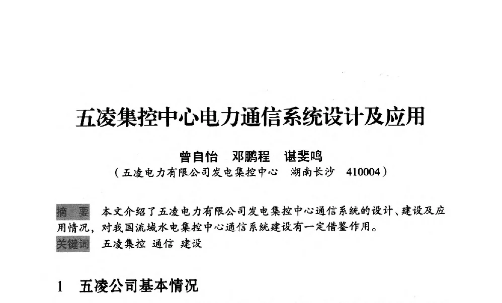 五凌集控中心电力通信系统设计及应用 - 中国水力发电工程学会梯级调度控制专业委员会2012年学术交流会