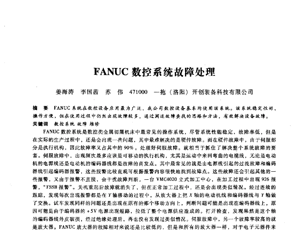 FANUC数控系统故障处理 - 第九届全国设备与维修工程学术会议暨第十五届全国设备监测与诊断学术会议