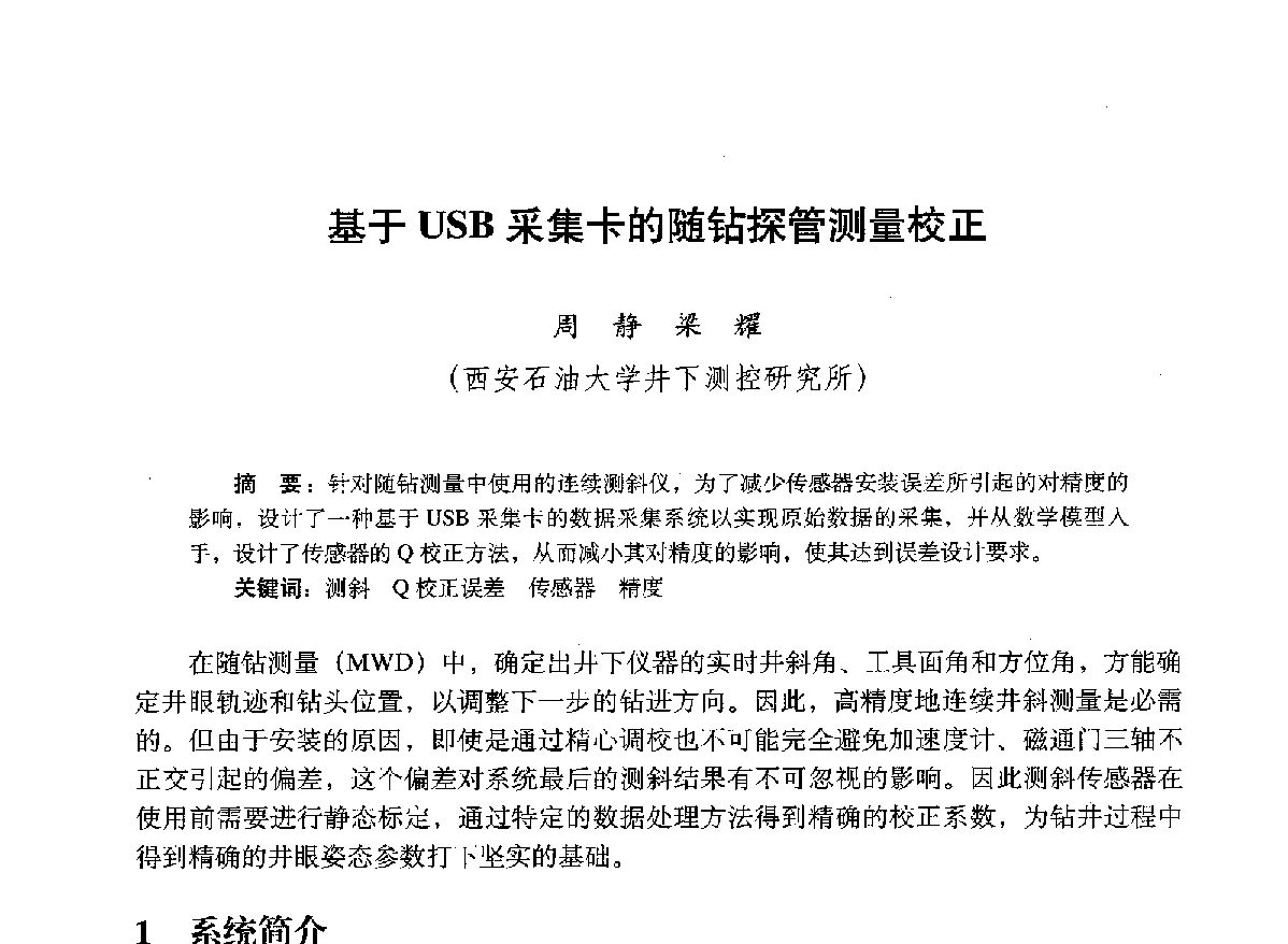基于USB采集卡的随钻探管测量校正 - 2012年钻井基础理论研究与前沿技术开发新进展学术研讨会