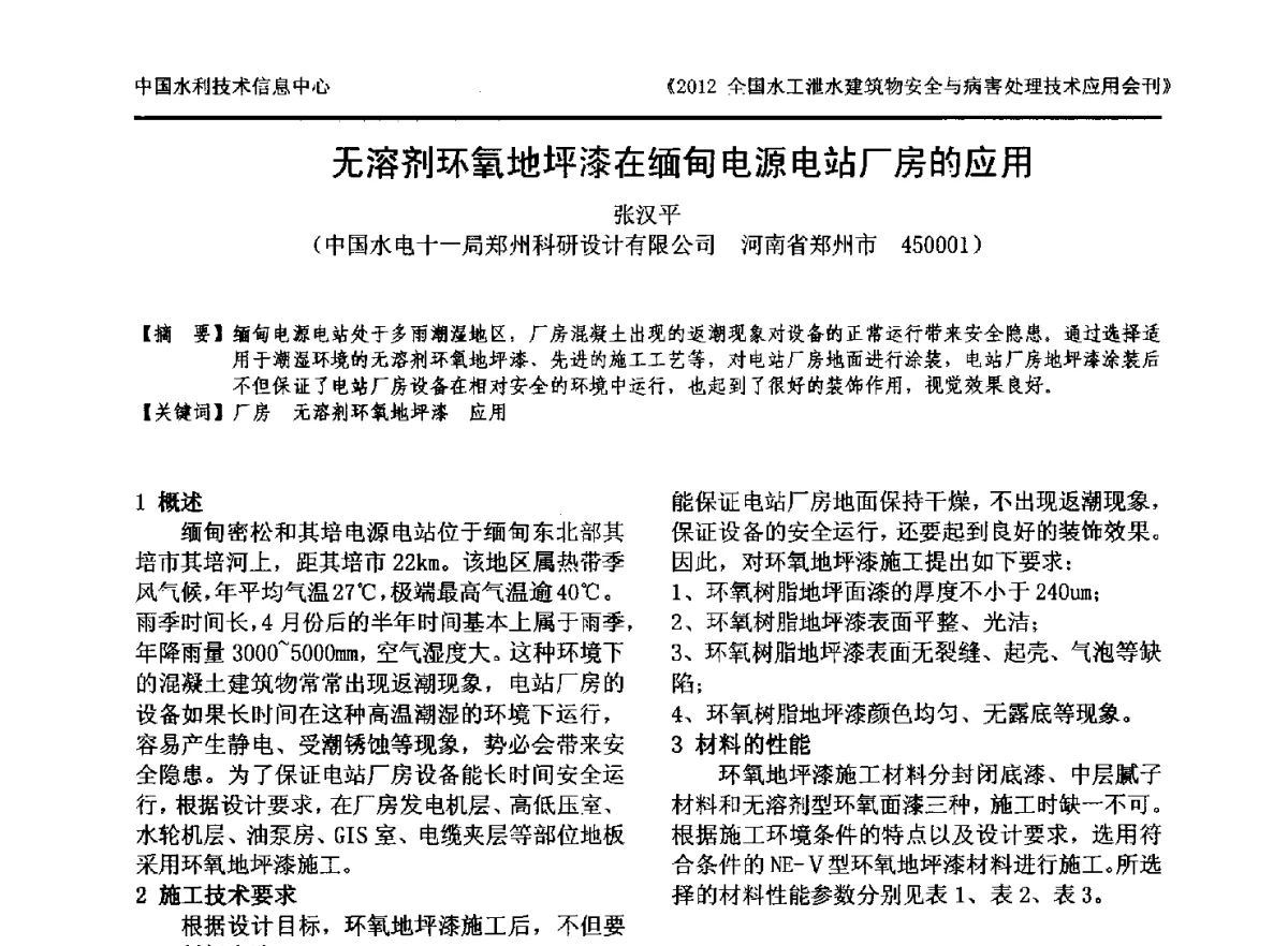 无溶剂环氧地坪漆在缅甸电源电站厂房的应用 - 2012全国水工泄水建筑物安全与病害处理技术交流研讨会