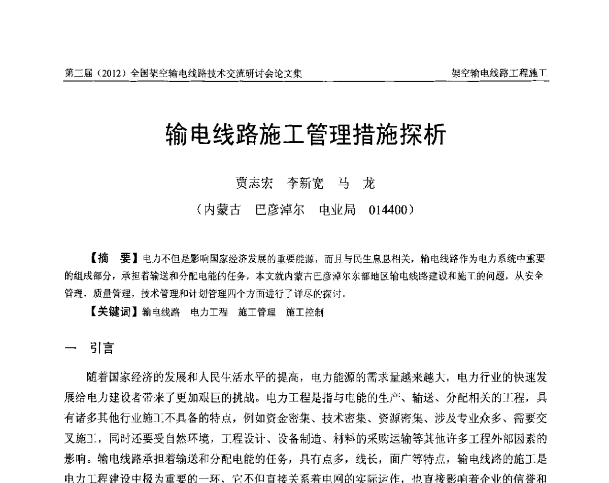 输电线路施工管理措施探析 - 第三届(2012)全国架空输电线路技术研讨会