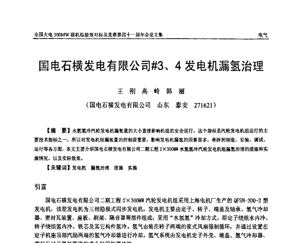 国电石横发电有限公司#3、4发电机漏氢治理 - 全国火电300MW级机组能效对标及竞赛第四十一届年会