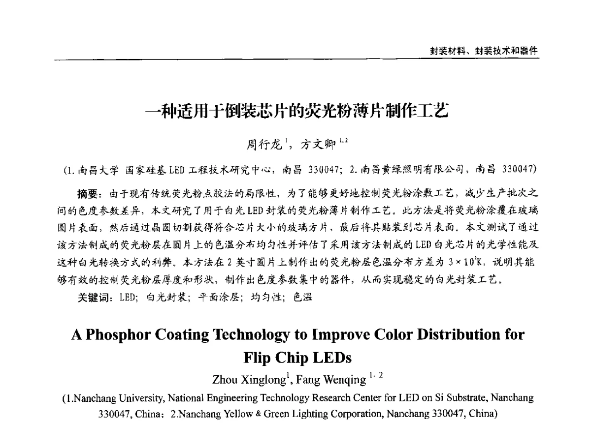 一种适用于倒装芯片的荧光粉薄片制作工艺 - 第十三届全国LED产业发展与技术研讨会