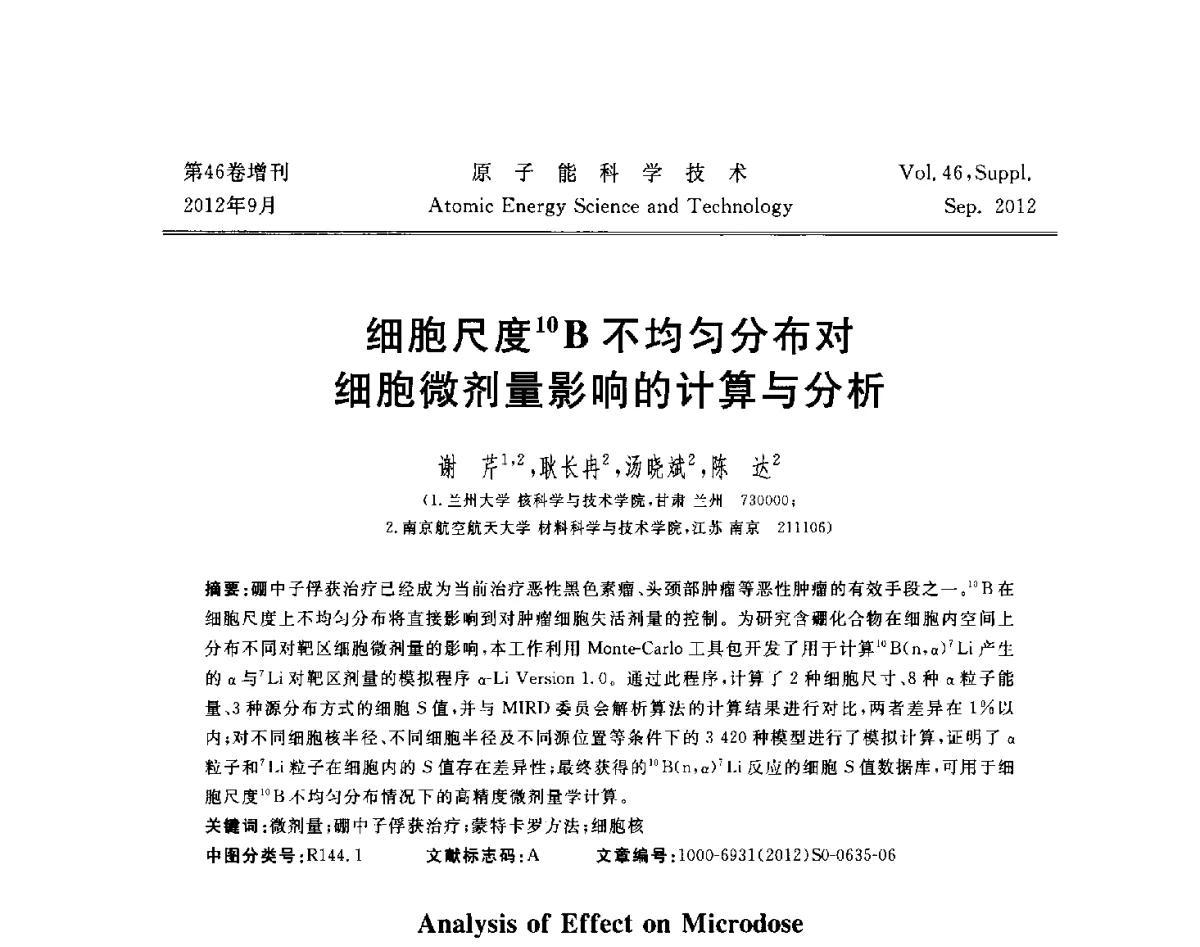 细胞尺度10B不均匀分布对细胞微剂量影响的计算与分析 - 第八届(2012)北京核学会核应用技术学术交流会
