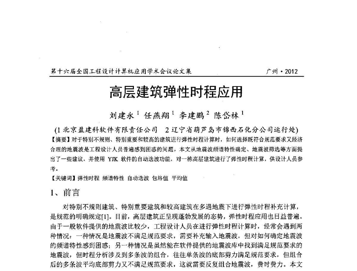 高层建筑弹性时程应用 - 第十六届全国工程设计计算机应用学术会议