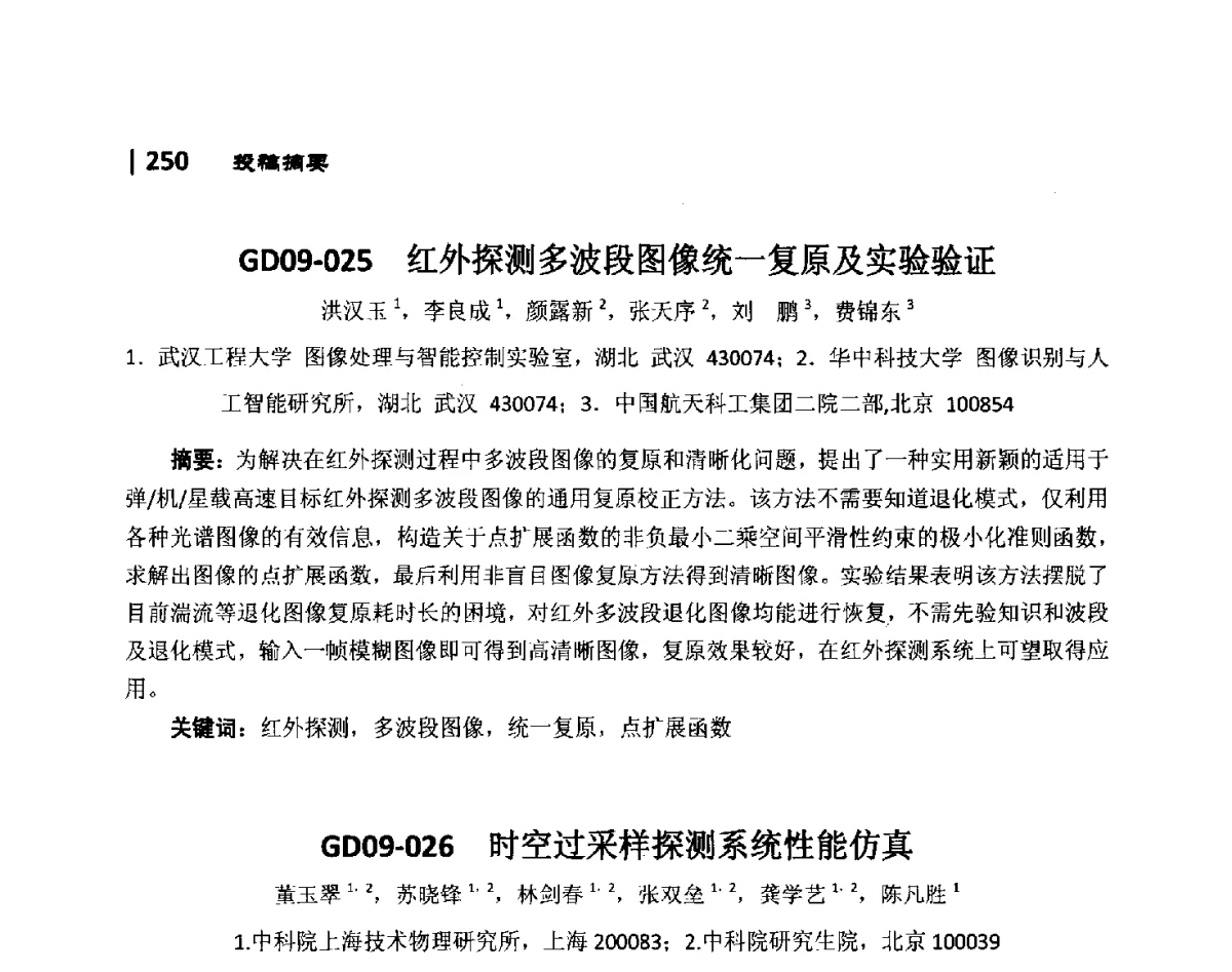 GD09-025红外探测多波段图像统一复原及实验验证 - 第10届全国光电技术学术交流会