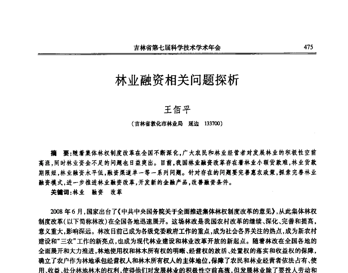 林业融资相关问题探析 - 吉林省第七届科学技术学术年会