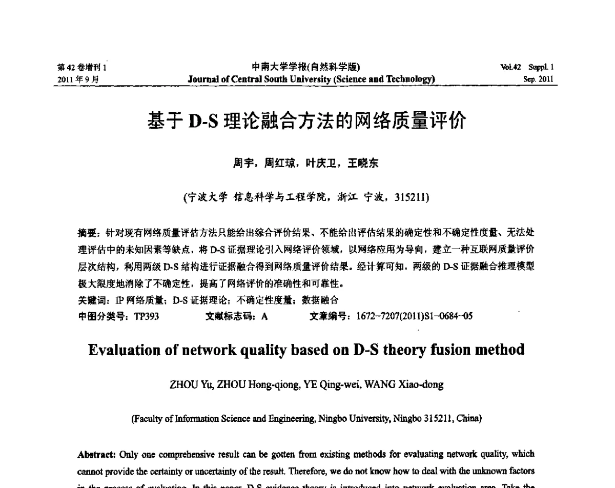基于D-S理论融合方法的网络质量评价 - 2011年中国智能自动化会议