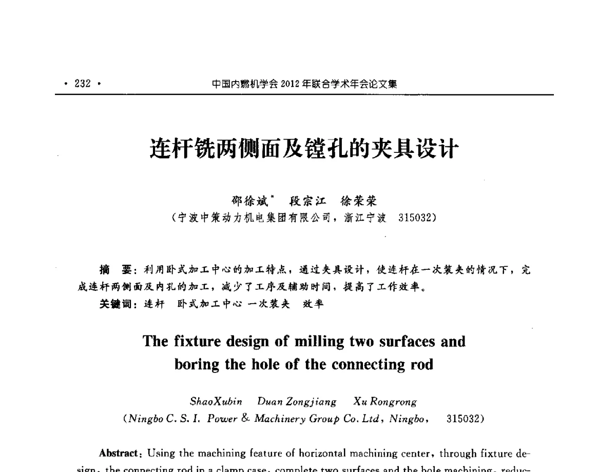连杆铣两侧面及镗孔的夹具设计 - 中国内燃机学会2012年学术年会暨测试技术分会、油品与清洁燃料分会和吉林省内燃机学会联合学术年会