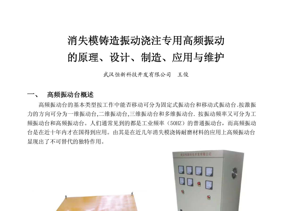消失模铸造振动浇注专用高频振动的原理、设计、制造、应用与维护 - 2012第11届中国消失模铸造技术创新大会暨首届高致密高耐磨高精良铸件空壳与振动浇筑专题会