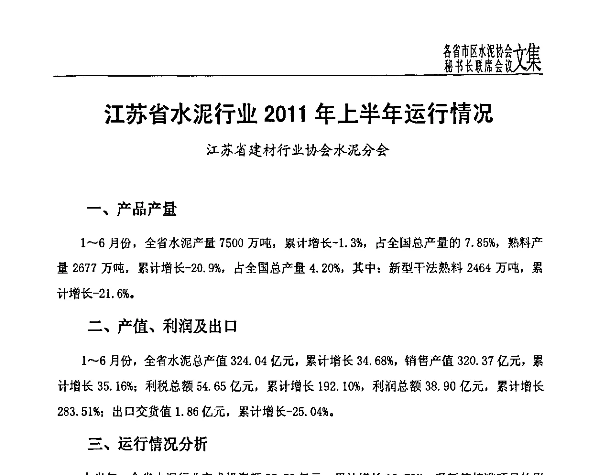 江苏省水泥行业2011年上半年运行情况 - 各省市区水泥协会秘书长联席会议