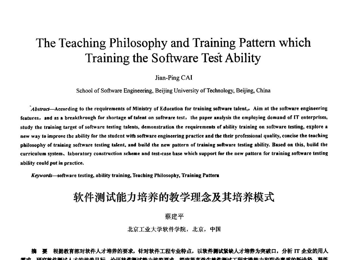 软件测试能力培养的教学理念及其培养模式 - 2011 International Conferenc on Computer Application and Education Technology(ICCAET 2011)(2011年计算机和教育技术国际会议)