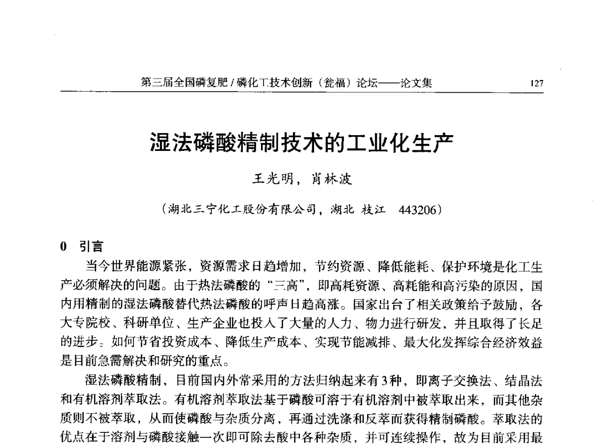 湿法磷酸精制技术的工业化生产 - 第三届全国磷复肥_磷化工技术创新(瓮福)论坛