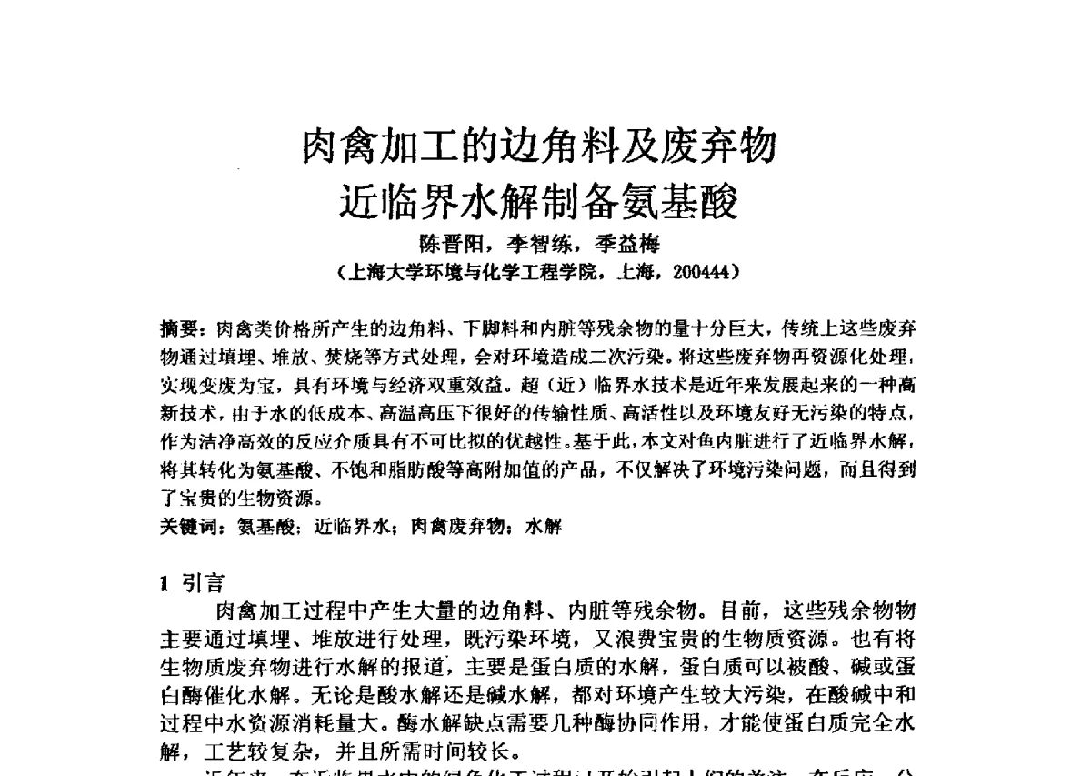 肉禽加工的边角料及废弃物近临界水解制备氨基酸 - 第三届全国氨基酸研究开发暨综合应用新技术、新设备交流研讨会