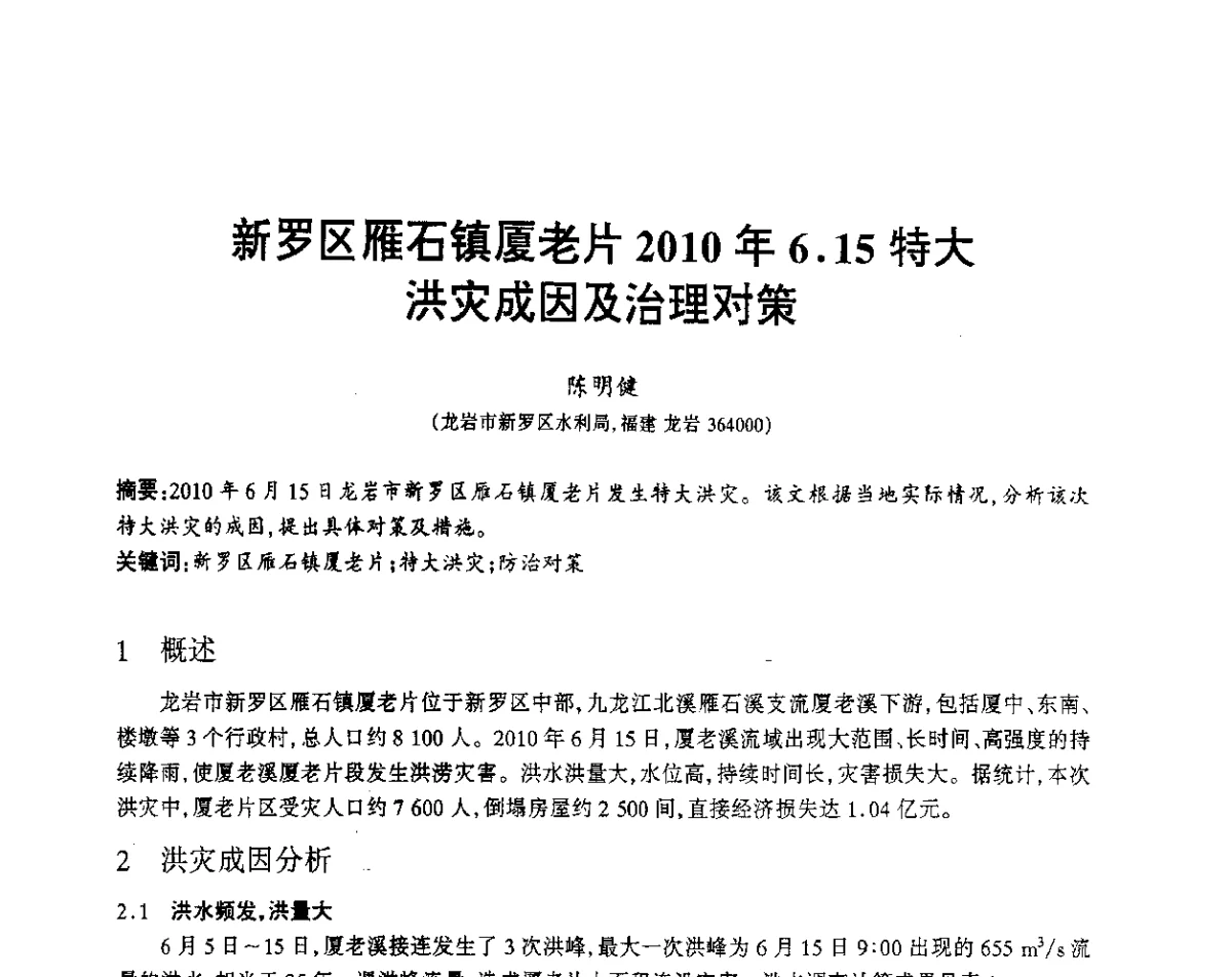 新罗区雁石镇厦老片2010年6.15特大洪灾成因及治理对策 - 福建省科协第12届学术年会水利分会场