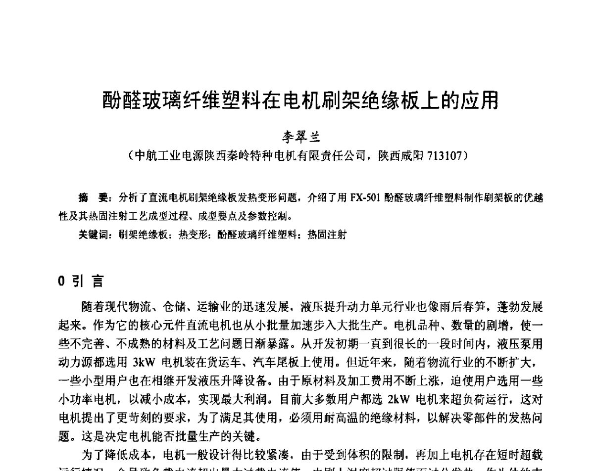 酚醛玻璃纤维塑料在电机刷架绝缘板上的应用 - 第十六届中国小电机技术研讨会