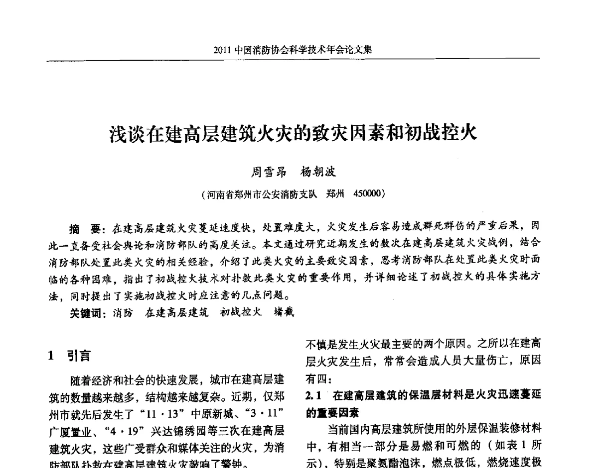 浅谈在建高层建筑火灾的致灾因素和初战控火 - 2011中国消防协会科学技术年会