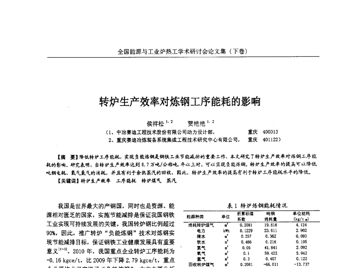转炉生产效率对炼钢工序能耗的影响 - 华西冶金论坛第26届(厦门)会议——全国能源与工业炉热工学术研讨会