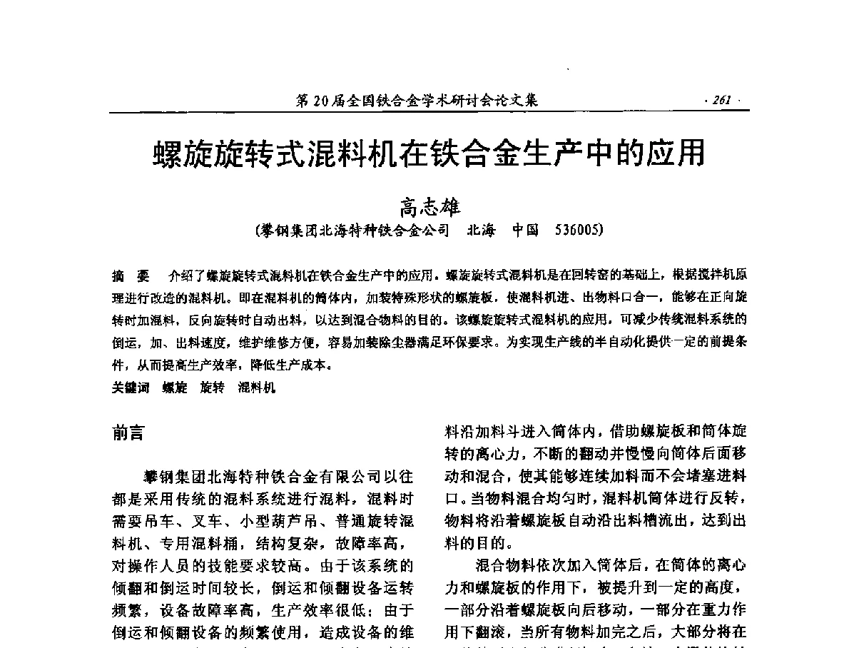 螺旋旋转式混料机在铁合金生产中的应用 - 第20届全国铁合金学术研讨会