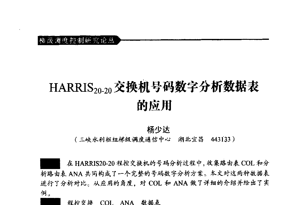 HARRIS20-20交换机号码数字分析数据表的应用 - 中国水力发电工程学会梯级调度控制专业委员会2011年学术交流会