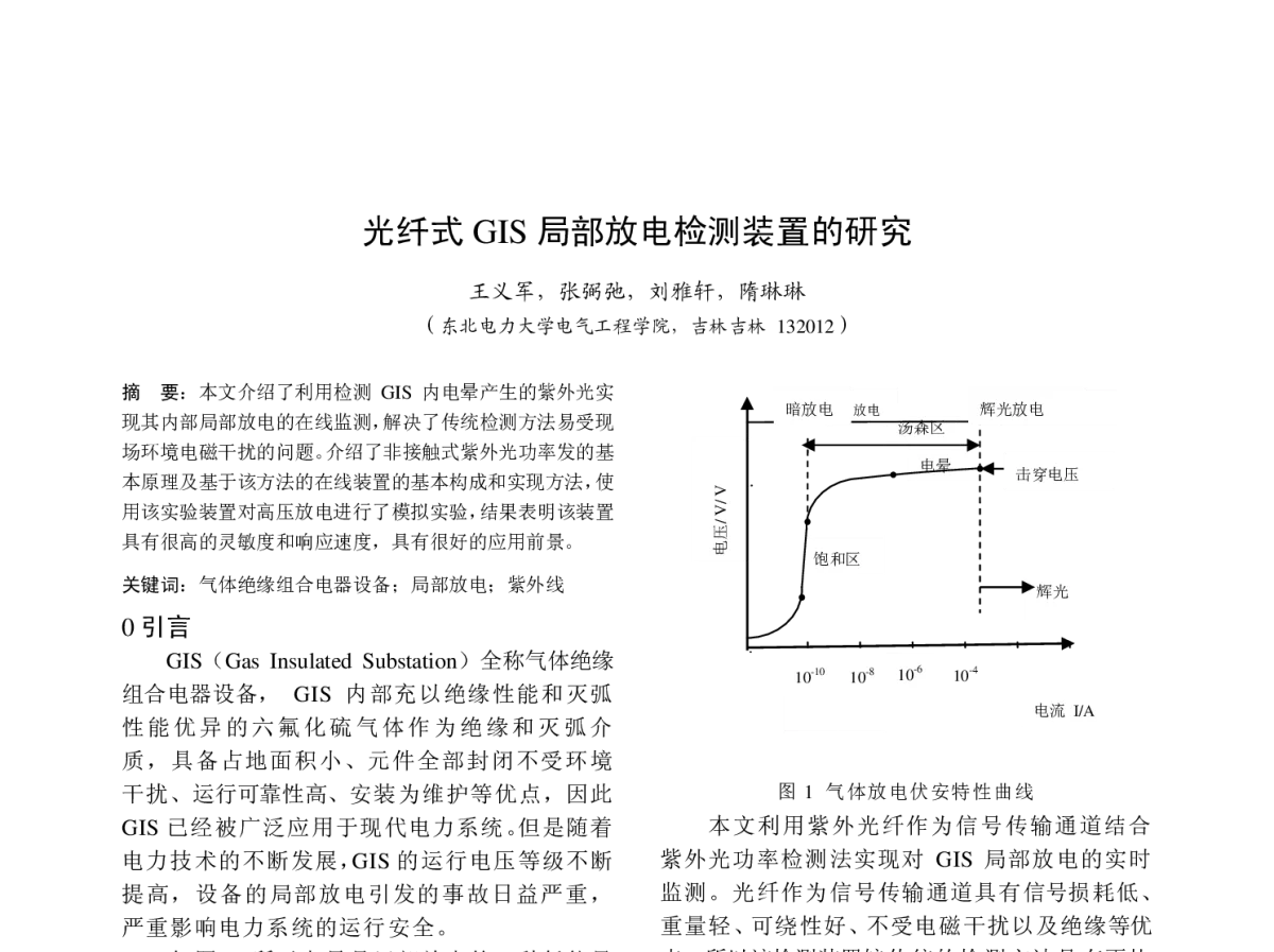 光纤式GIS局部放电检测装置的研究 - 中国高等学校电力系统及其自动化专业第二十七届学术年会