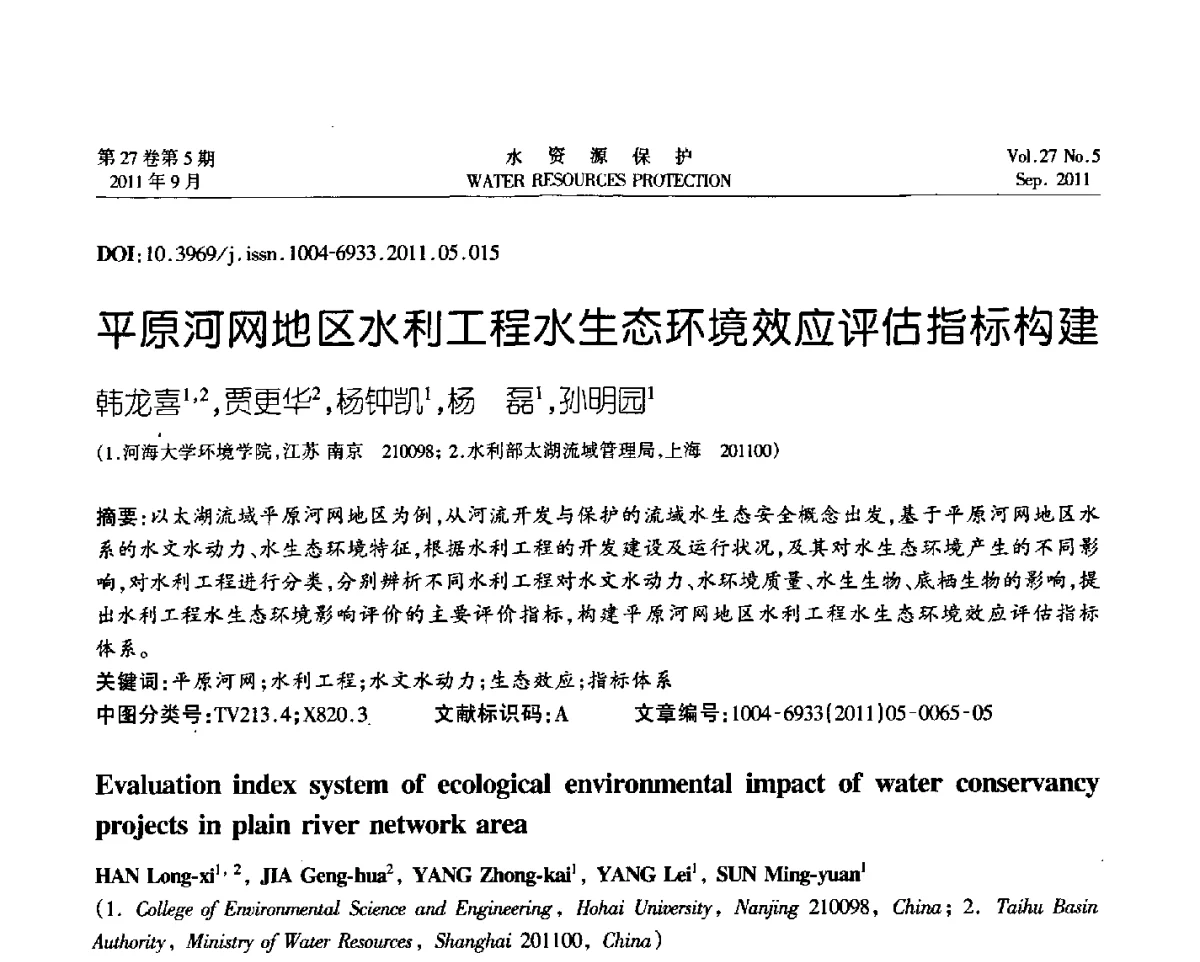 平原河网地区水利工程水生态环境效应评估指标构建 - 中国水利学会环境水利专业委员会成立三十周年纪念大会及2011年年会暨学术研讨会