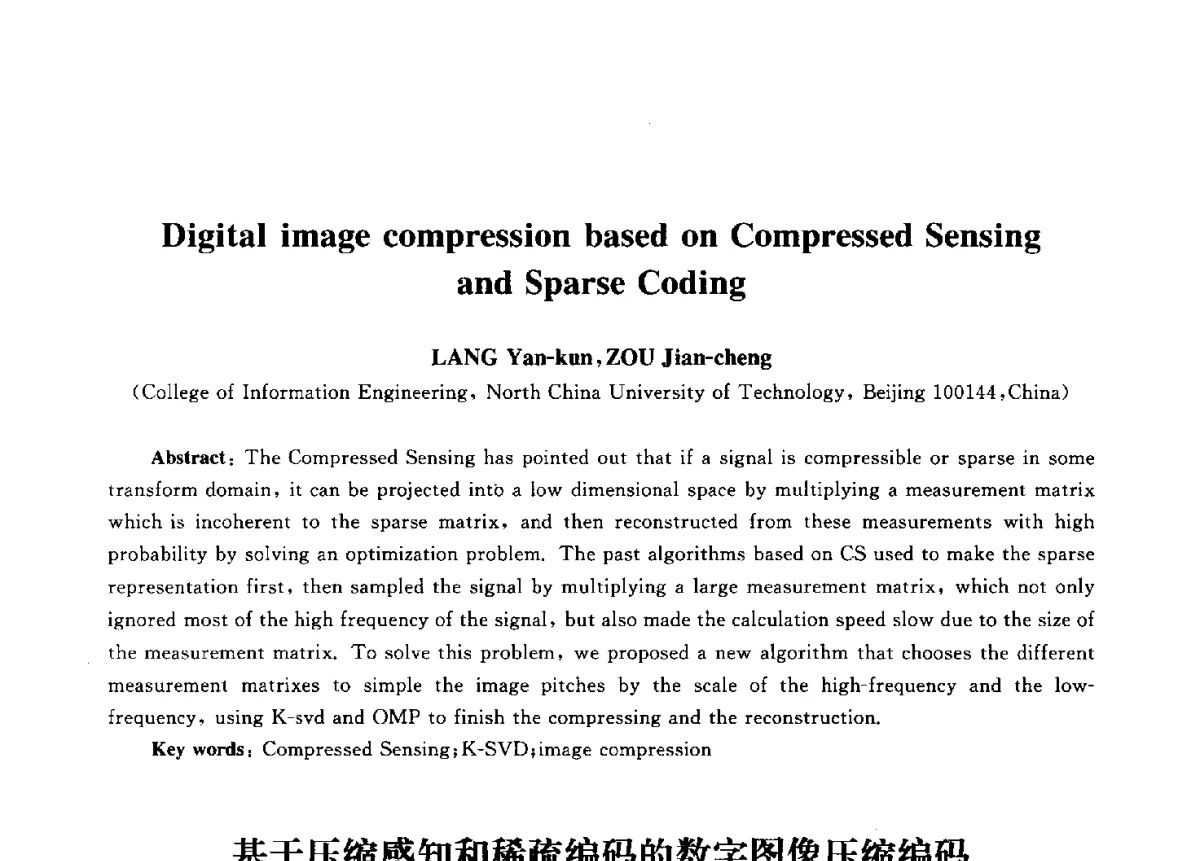 基于压缩感知和稀疏编码的数字图像压缩编码 - 第九届中国通信学会学术年会