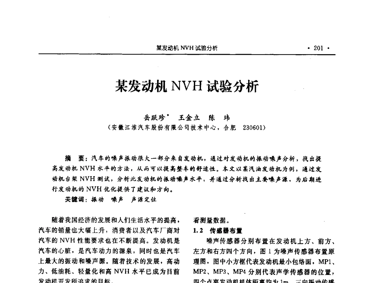 某发动机NVH试验分析 - 中国内燃机学会2012年学术年会暨测试技术分会、油品与清洁燃料分会和吉林省内燃机学会联合学术年会