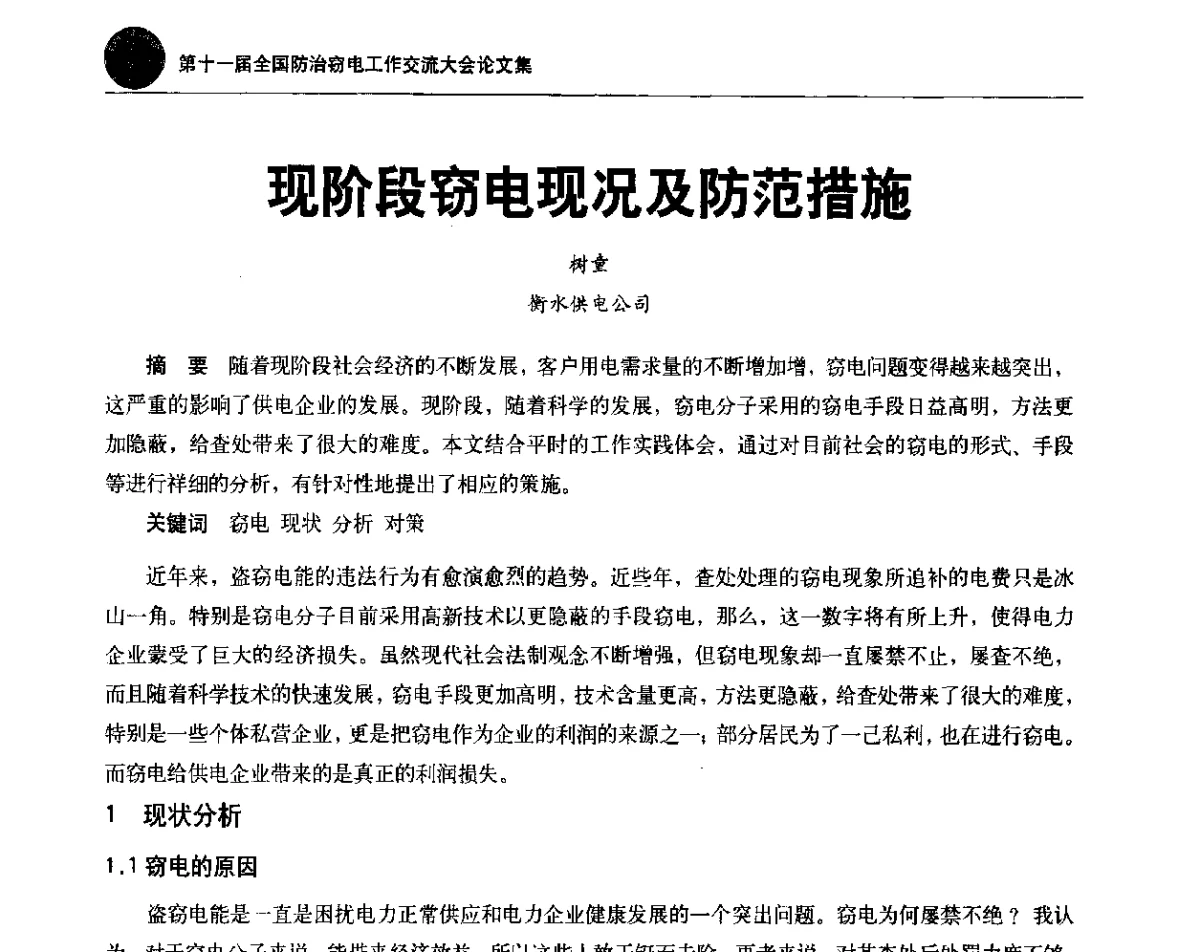 现阶段窃电现况及防范措施 - 第十一届全国防治窃电工作交流大会