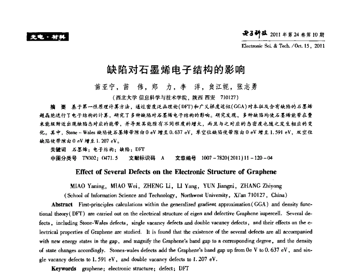 缺陷对石墨烯电子结构的影响 - 陕西省电子学会“信息感知与三网融合”前沿技术学术研讨会