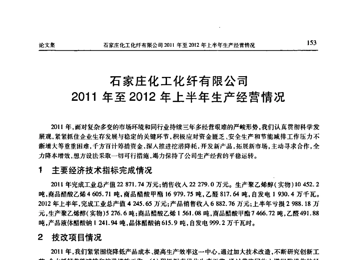 石家庄化工化纤有限公司2011年至2012年上半年生产经营情况 - 《维纶通讯》编委会第二十六次会议暨学术技术交流会