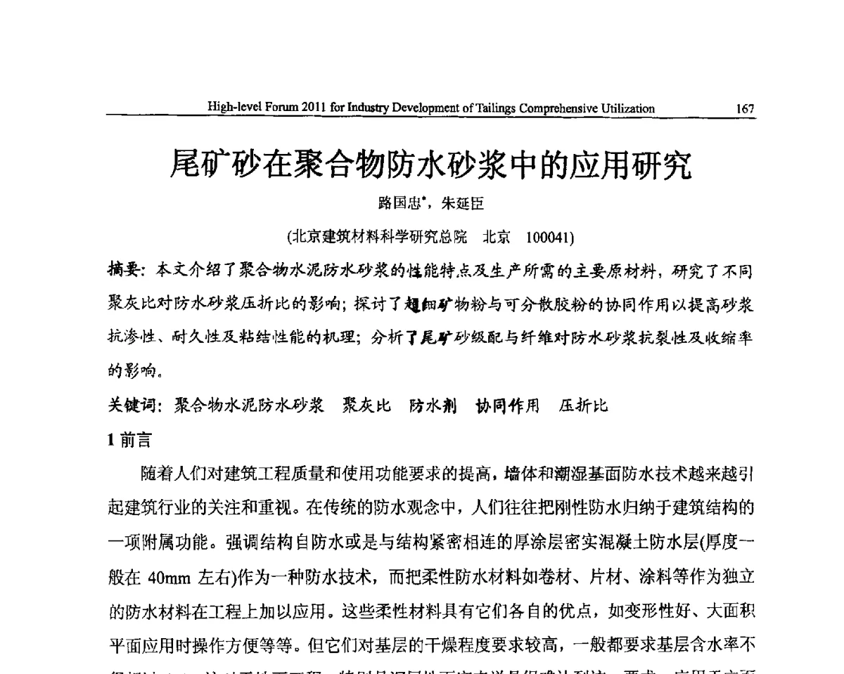 尾矿砂在聚合物防水砂浆中的应用研究 - 中国尾矿综合利用产业发展2011高层论坛