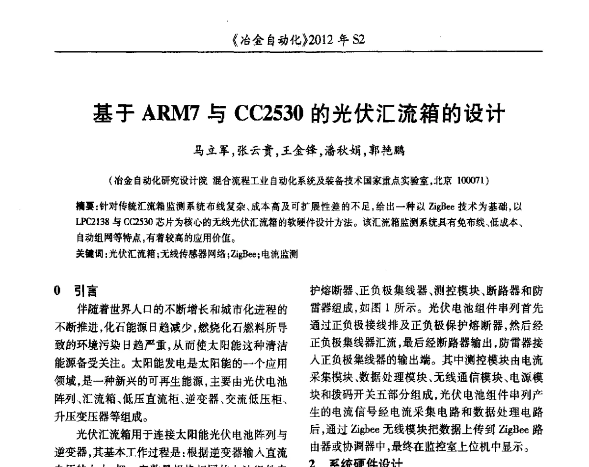 基于ARM7与CC2530的光伏汇流箱的设计 - 中国计量协会冶金分会2012年会暨全国第十七届自动化应用技术学术交流会