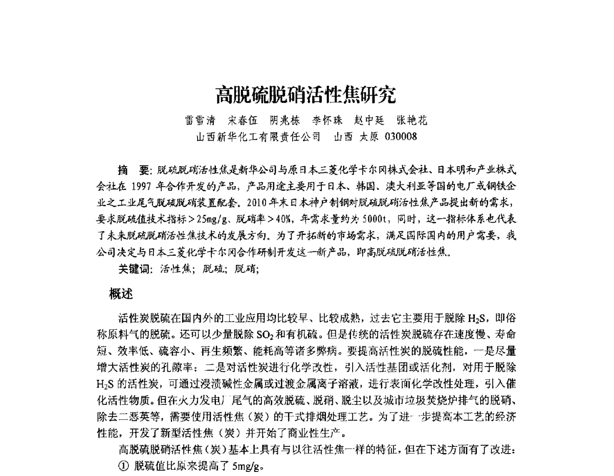高脱硫脱硝活性焦研究 - 2012年全国活性炭学术研讨会