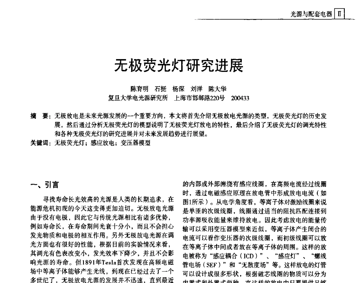 无极荧光灯研究进展 - 上海照明科技及应用趋势论坛