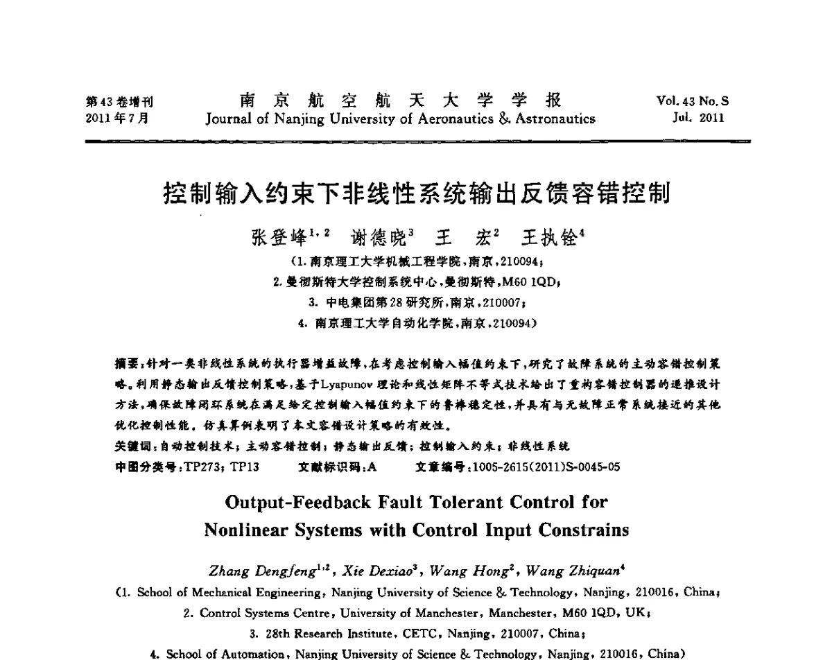 控制输入约束下非线性系统输出反馈容错控制 - 第七届全国技术过程故障诊断与安全性学术会议