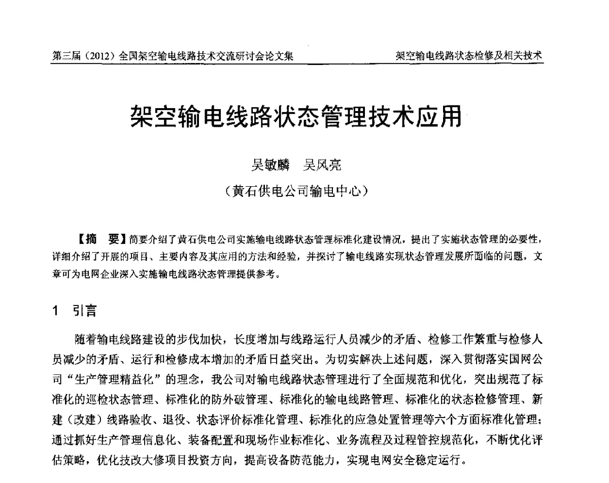 架空输电线路状态管理技术应用 - 第三届(2012)全国架空输电线路技术研讨会