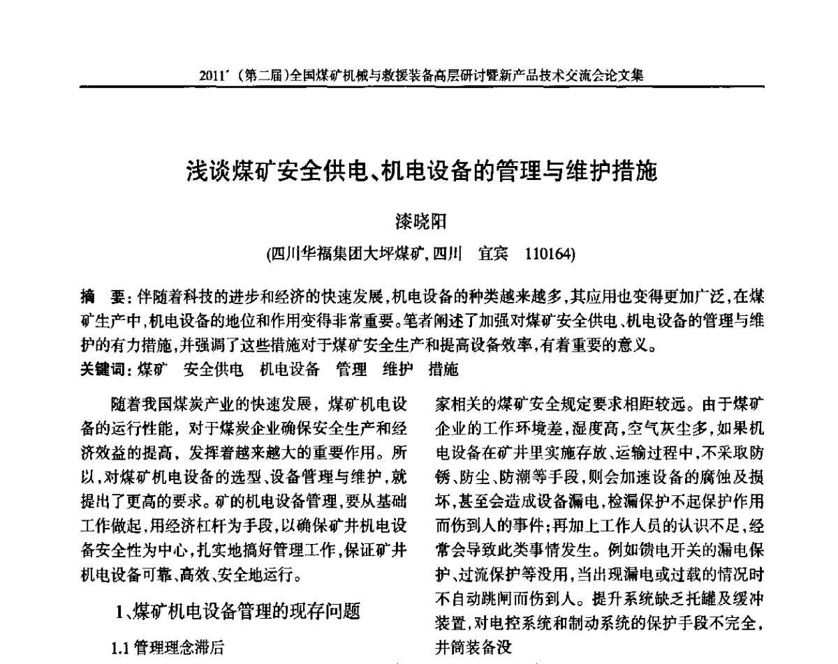 浅谈煤矿安全供电、机电设备的管理与维护措施 - 2011’(第二届)全国煤矿机械与救援装备高层论坛暨新产品技术交流会