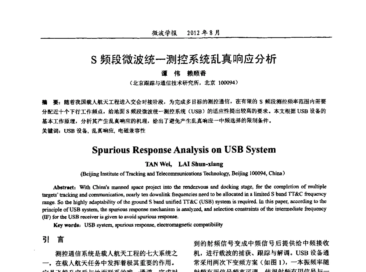 S频段微波统一测控系统乱真响应分析 - 2012年全国军事微波会议、2012年全国电磁兼容学术会议、2012年第九届电磁技术学术年会