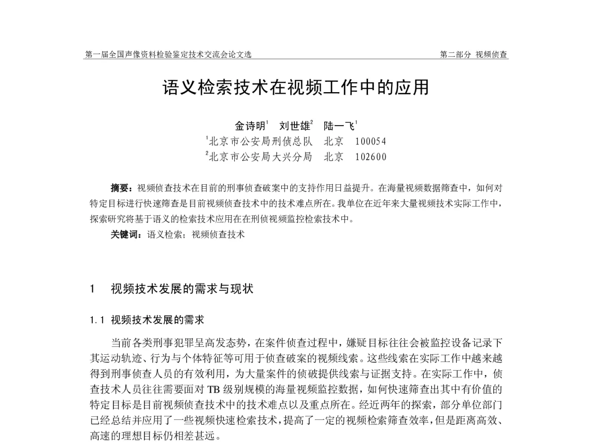 语义检索技术在视频工作中的应用 - 第一届全国声像资料检验鉴定技术交流会