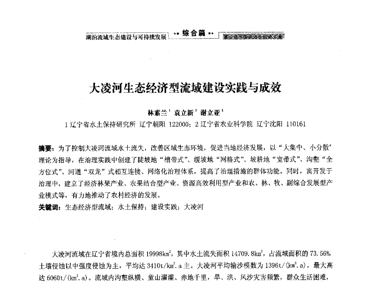 大凌河生态经济型流域建设实践与成效 - 第二届中国湖泊论坛