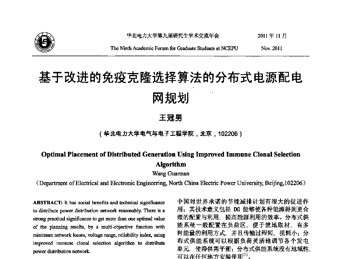 基于改进的免疫克隆选择算法的分布式电源配电网规划 - 华北电力大学第九届研究生学术交流年会