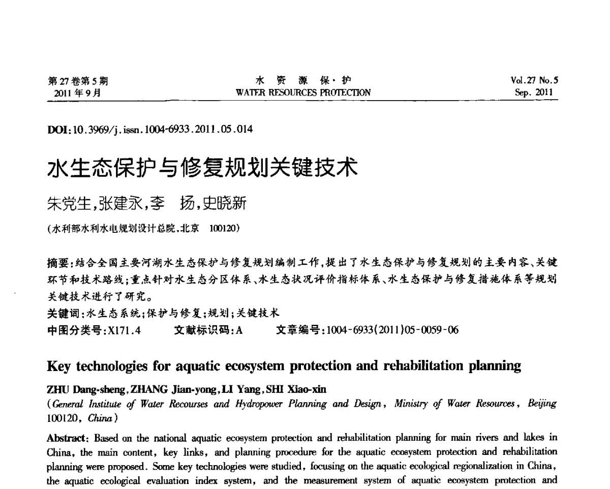 水生态保护与修复规划关键技术 - 中国水利学会环境水利专业委员会成立三十周年纪念大会及2011年年会暨学术研讨会