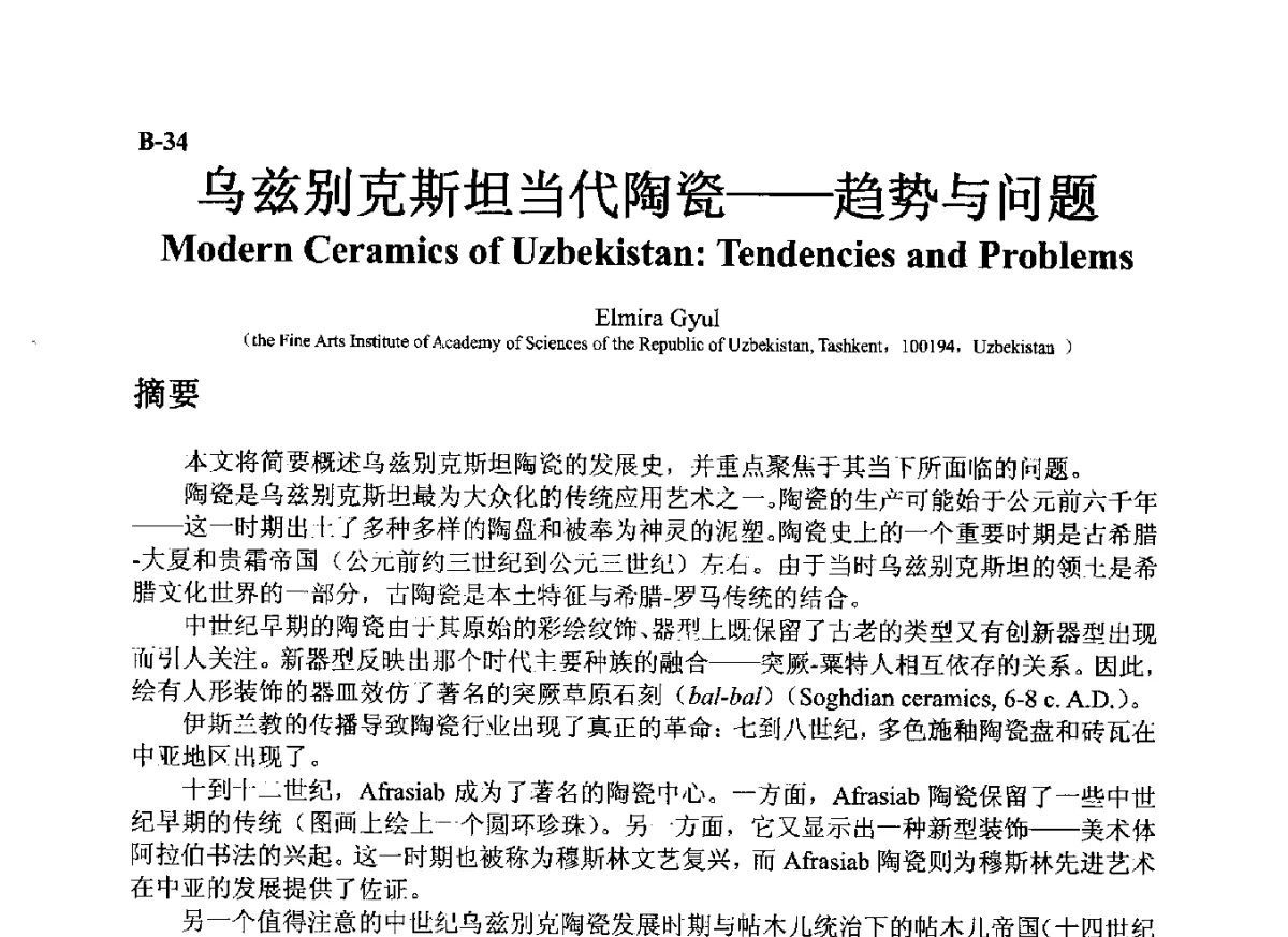 乌兹别克斯坦当代陶瓷--趋势与问题 - ’12古陶瓷科学技术国际讨论会