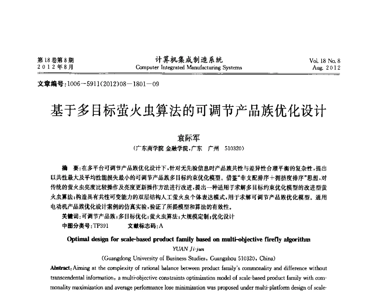 基于多目标萤火虫算法的可调节产品族优化设计 - 第二届中国业务过程管理大会