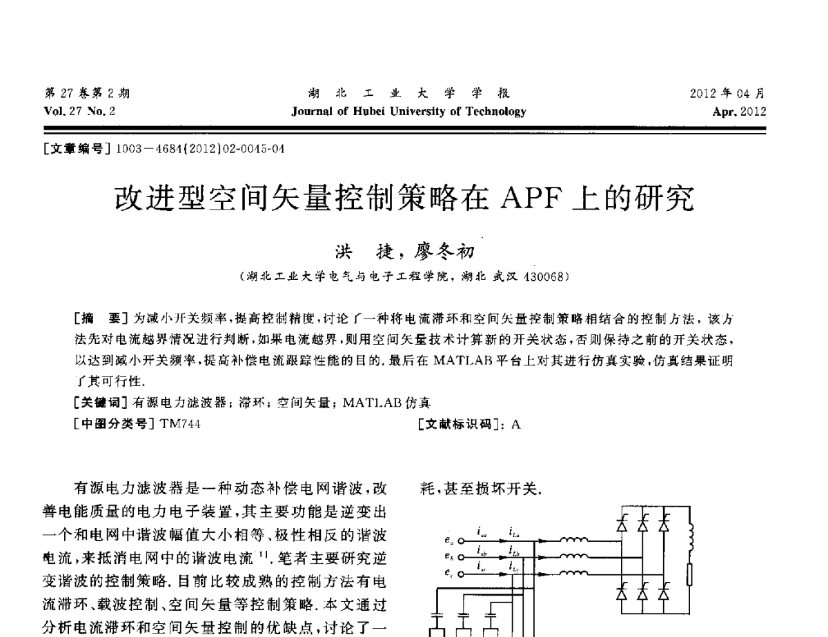 改进型空间矢量控制策略在APF上的研究 - 湖北省机械工程学会机械设计与传动专委会暨武汉市机械设计与传动学会第20届学术年会