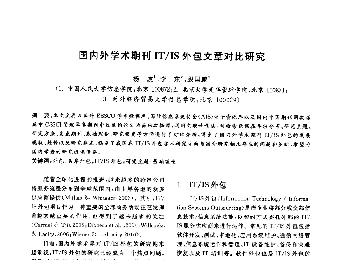 国内外学术期刊IT_IS外包文章对比研究 - 信息系统协会中国分会第四届学术年会