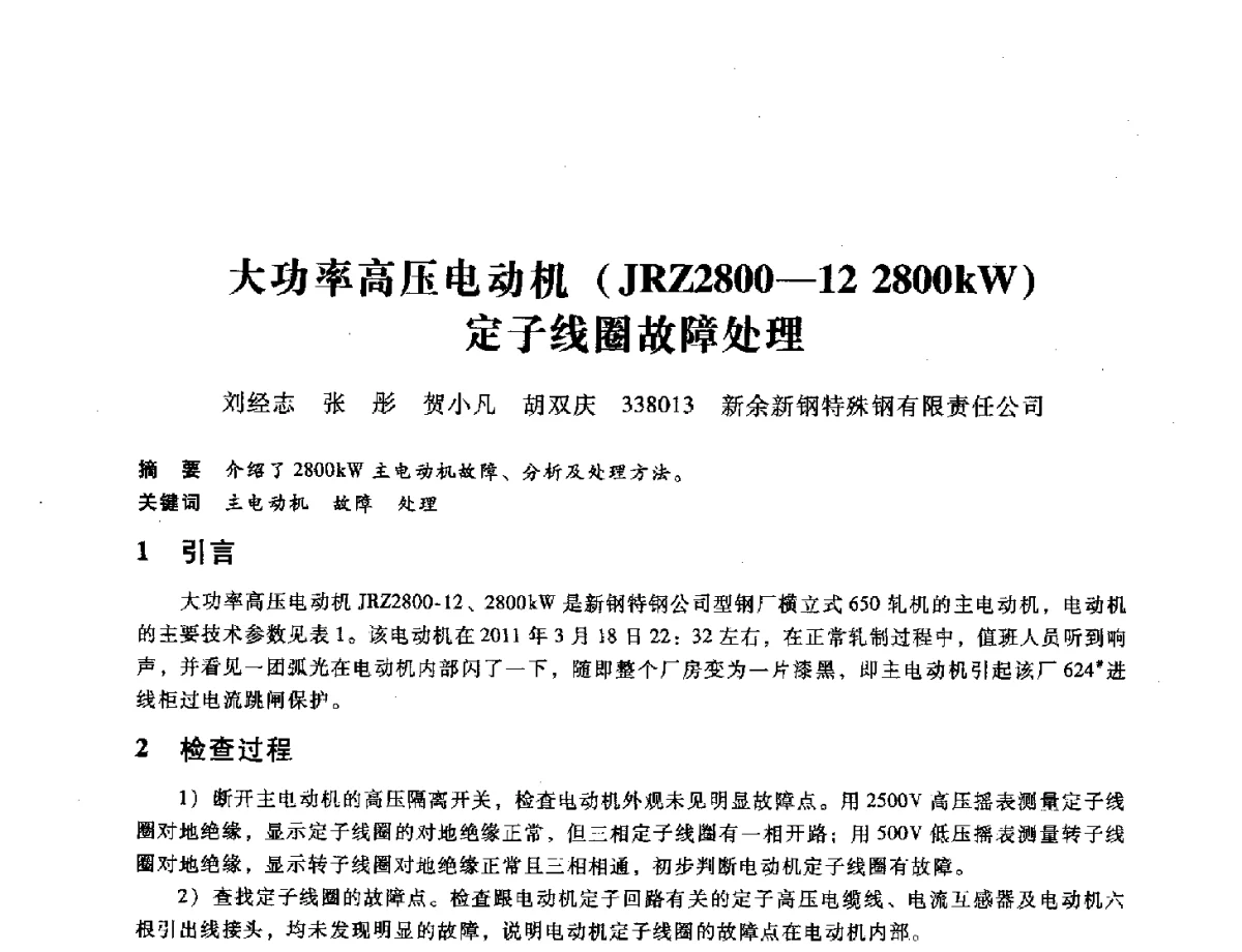 大功率高压电动机(JRZ2800-12 2800kW)定子线圈故障处理 - 第九届全国设备与维修工程学术会议暨第十五届全国设备监测与诊断学术会议