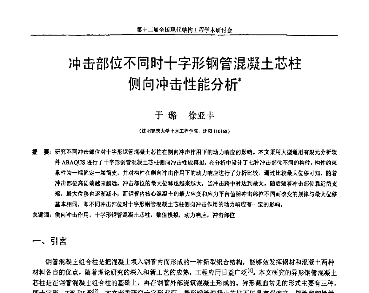 冲击部位不同时十字形钢管混凝土芯柱侧向冲击性能分析 - 第十二届全国现代结构工程学术研讨会暨第二届全国索结构技术交流会