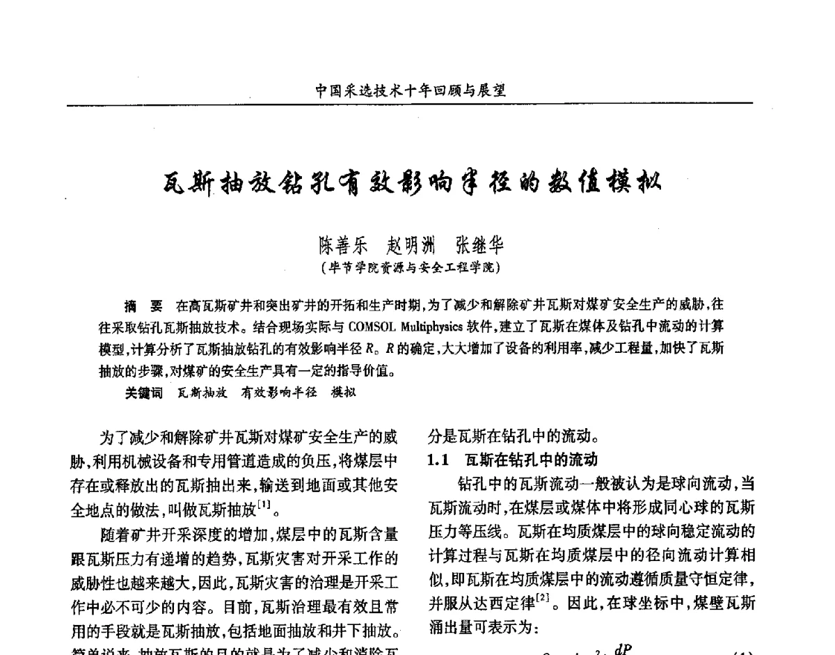 瓦斯抽放钻孔有效影响半径的数值模拟 - 2012中国矿业科技大会